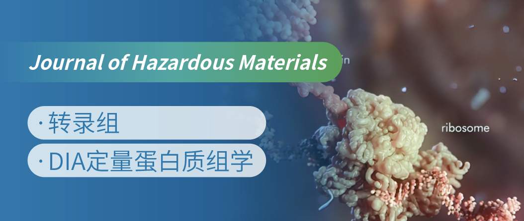 蛋白质组+转录组联合，揭示微塑料生物降解机制！