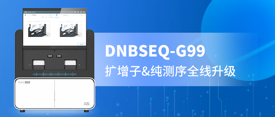 DNBSEQ-G99 PE300精准赋能，扩增子与纯测序的全新选择！